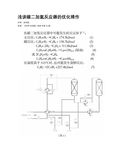 浅谈碳二加氢反应器的优化操作