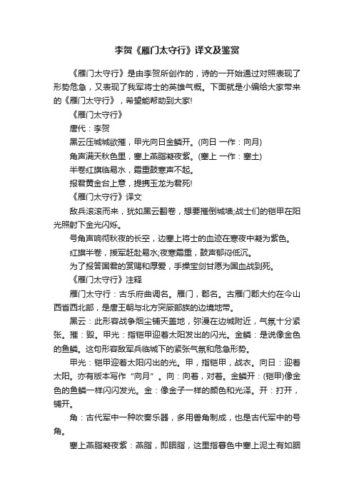 李贺《雁门太守行》译文及鉴赏