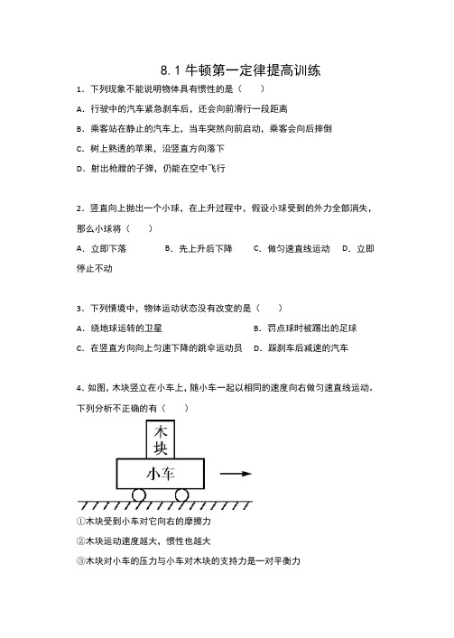 2019-2020人教版八年级物理下册同步练习(包含答案)——8.1牛顿第一定律提高训练