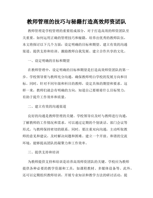 教师管理的技巧与秘籍打造高效师资团队