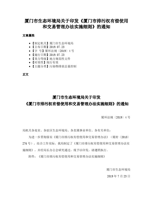 厦门市生态环境局关于印发《厦门市排污权有偿使用和交易管理办法实施细则》的通知