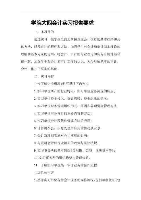 学院大四会计实习报告要求