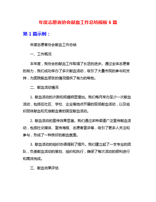 年度志愿者协会献血工作总结模板6篇