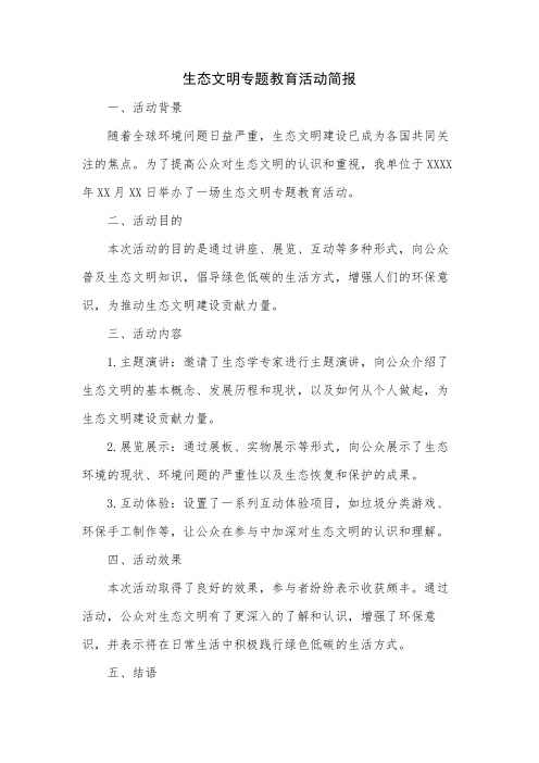 生态文明专题教育活动简报