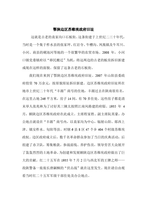 鄂陕边区苏维埃政府旧址介绍