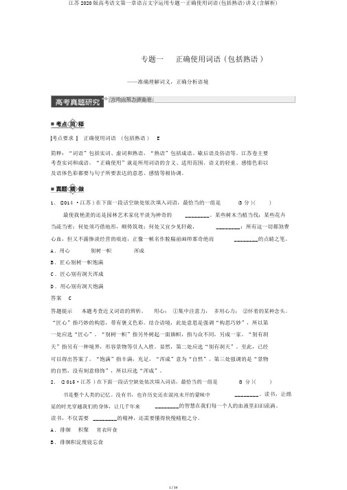 江苏2020版高考语文第一章语言文字运用专题一正确使用词语(包括熟语)讲义(含解析)