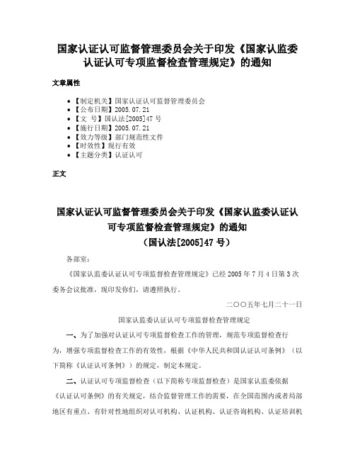 国家认证认可监督管理委员会关于印发《国家认监委认证认可专项监督检查管理规定》的通知