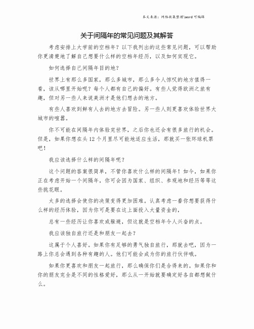 关于间隔年的常见问题及其解答.doc