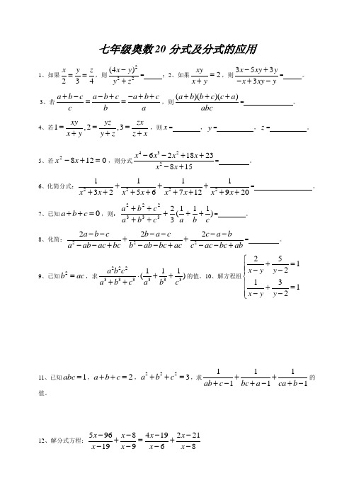 七年级奥数20分式及分式的应用