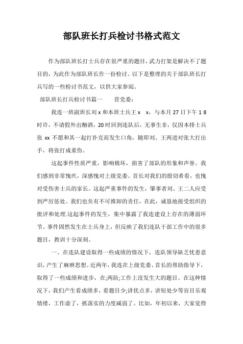 部队班长打兵检讨书格式范文