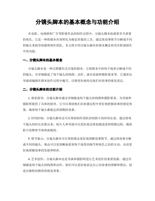 分镜头脚本的基本概念与功能介绍