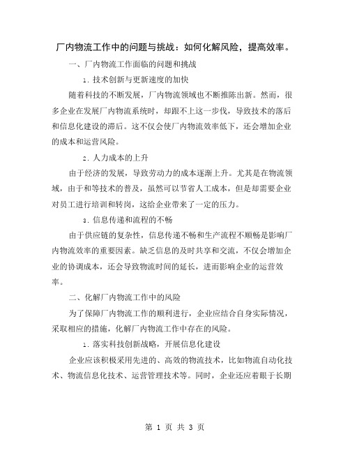 厂内物流工作中的问题与挑战：如何化解风险,提高效率