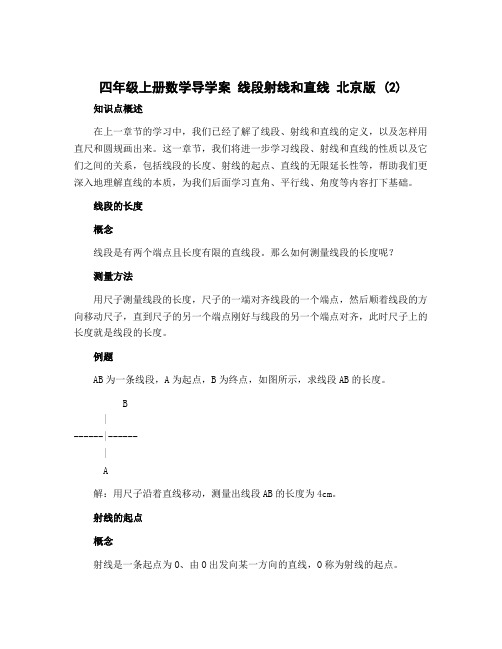 四年级上册数学导学案 线段射线和直线 北京版 (2)