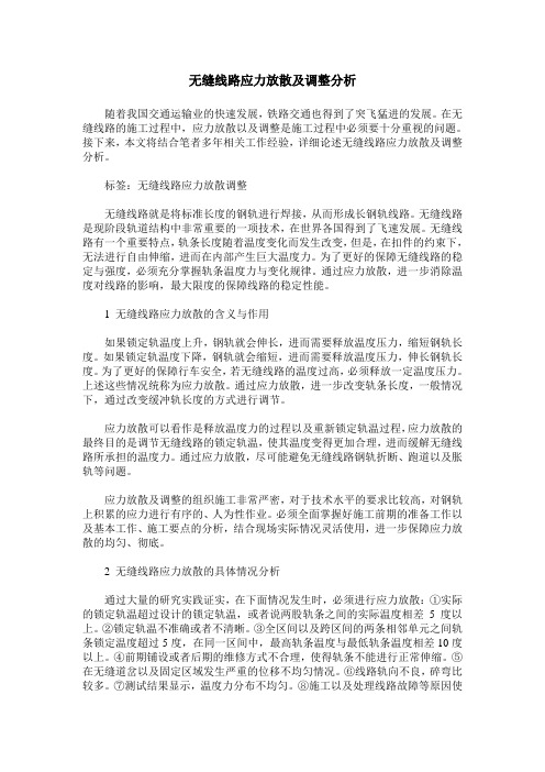 无缝线路应力放散及调整分析