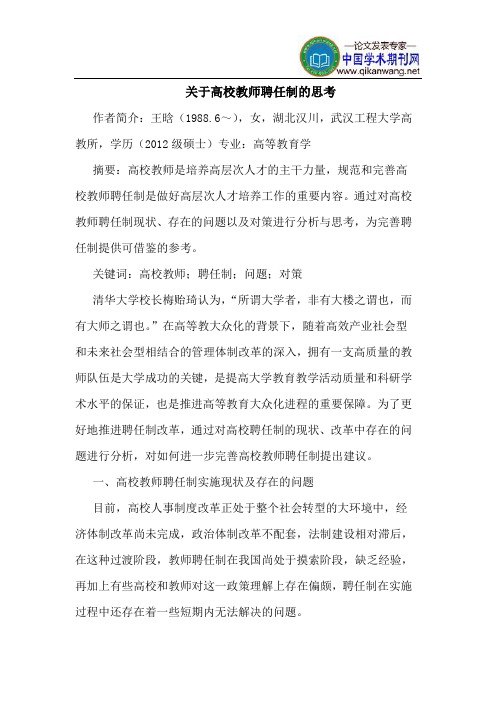 关于高校教师聘任制的思考