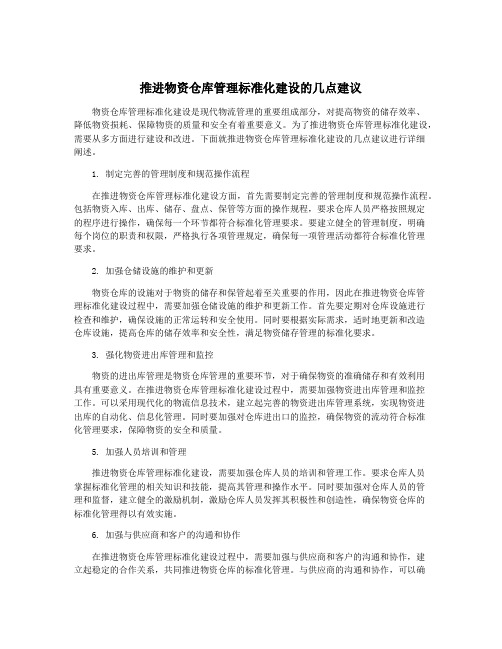 推进物资仓库管理标准化建设的几点建议