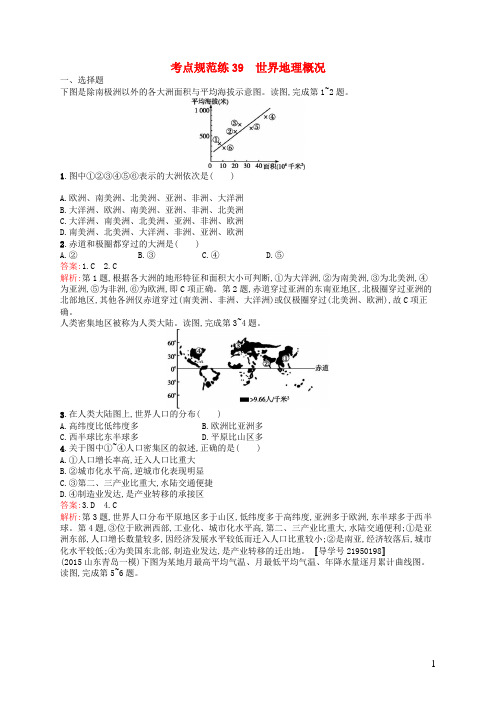 全优设计2017版高三地理一轮复习考点规范练39世界地理概况中图版