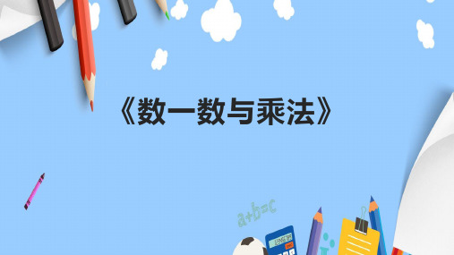 《数一数与乘法》精品课件