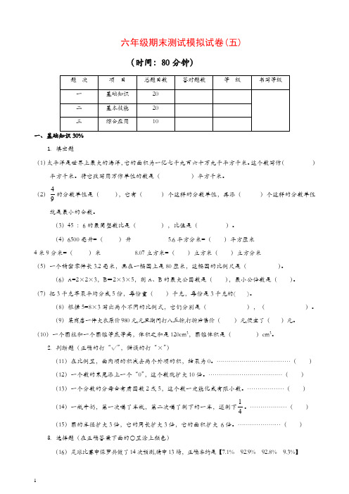 2017-2018学年六年级第二学期数学期末测试模拟试卷(五)新人教版[精品]