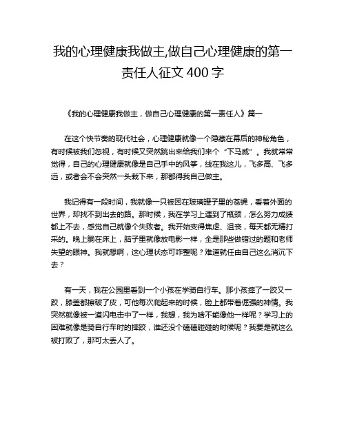 我的心理健康我做主,做自己心理健康的第一责任人征文400字