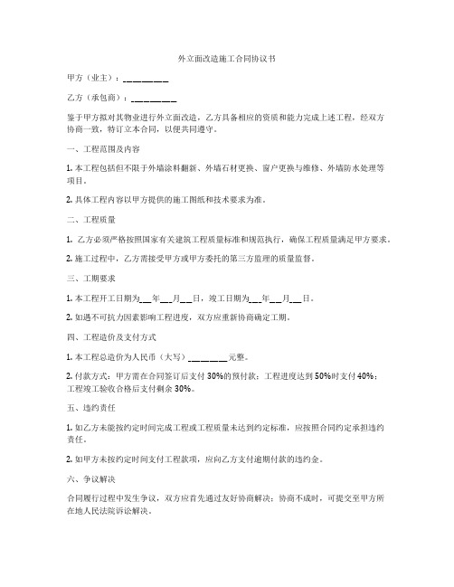 外立面改造施工合同协议书