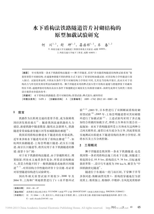 水下盾构法铁路隧道管片衬砌结构的原型加载试验研究_何川