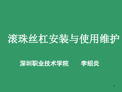 滚珠丝杠的安装与使用维护PPT课件