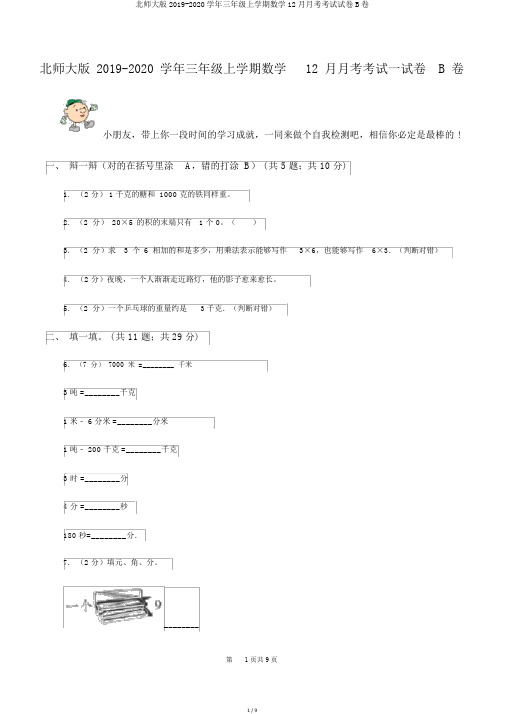 北师大版2019-2020学年三年级上学期数学12月月考考试试卷B卷