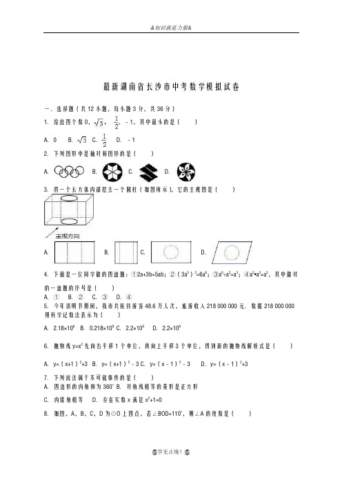 2020-2021学年湖南省长沙市中考数学模拟试题及答案解析