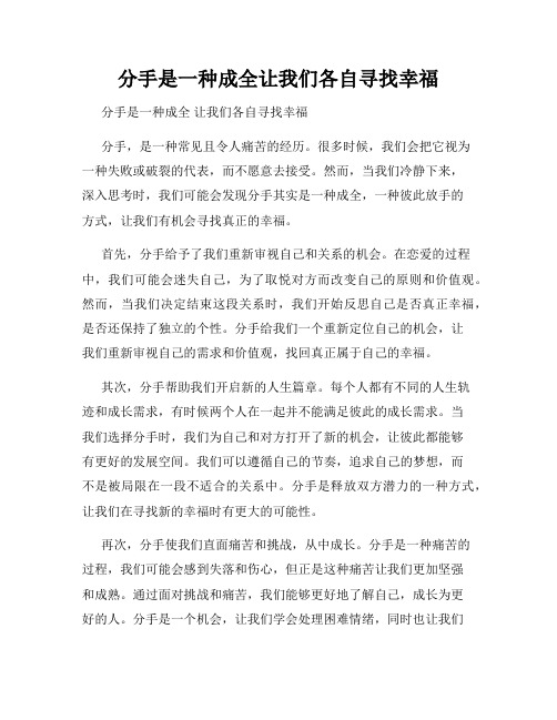 分手是一种成全让我们各自寻找幸福