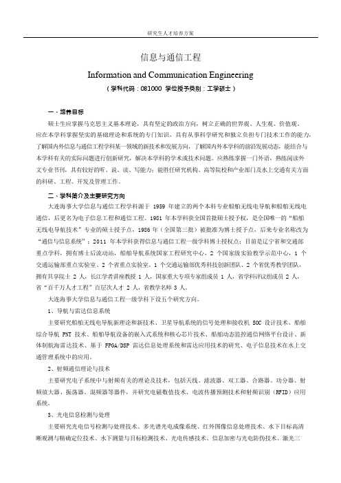 信息与通信工程专业人才培养方案(硕士)