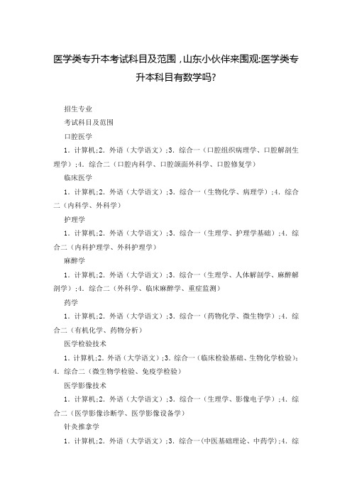 医学类专升本考试科目及范围,山东小伙伴来围观-医学类专升本科目有数学吗-