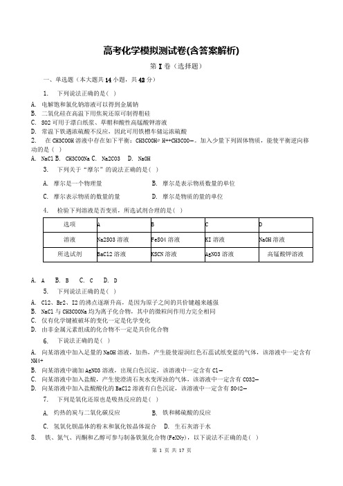 高考化学模拟测试卷(含答案解析)