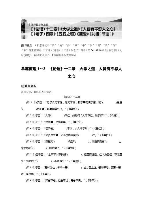 选择性必修上册 单篇梳理1～3 《论语》十二章 大学之道 人皆有不忍人之心