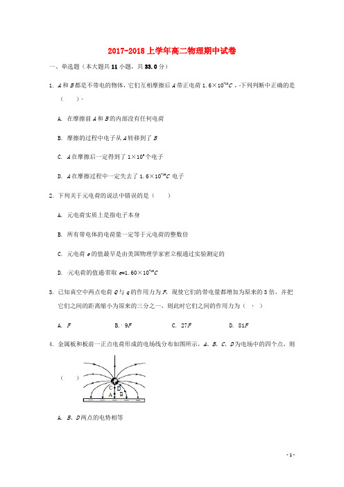 云南省泸水市学2017_2018学年高二物理上学期期中试题