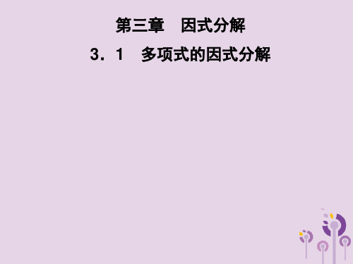 2019春七年级数学下册 第3章《因式分解》3.1 多项式的因式分解习题课件 (新版)湘教版