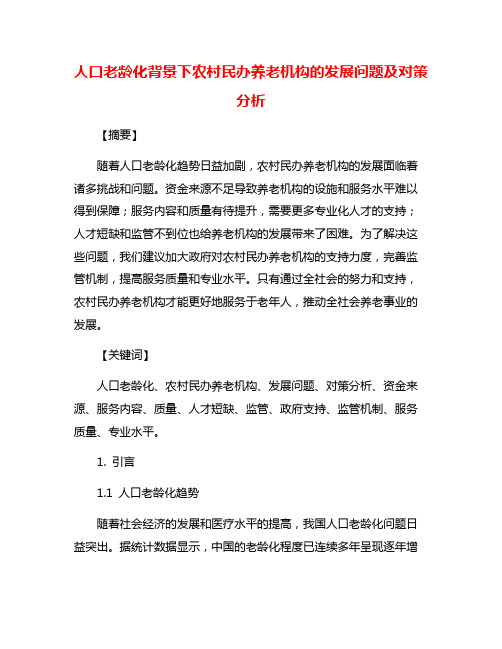 人口老龄化背景下农村民办养老机构的发展问题及对策分析