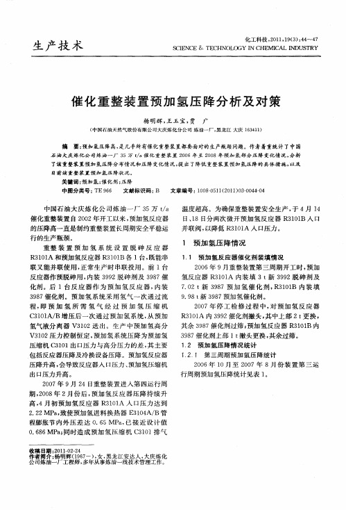 催化重整装置预加氢压降分析及对策