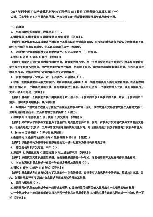 西安理工大学计算机科学院864软工5套题