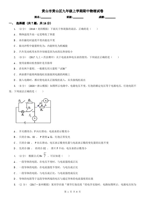 黄山市黄山区九年级上学期期中物理试卷