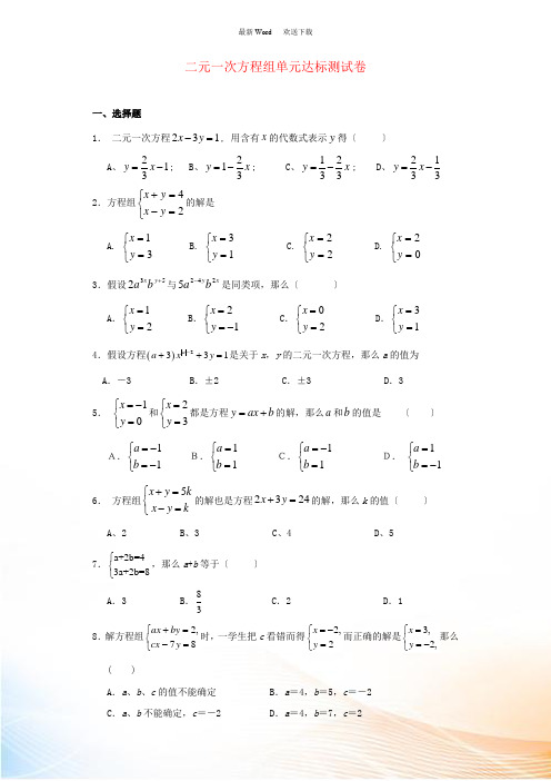 七年级数学下册 第7章 二元一次方程组单元综合达标测试 (新版)华东师大版