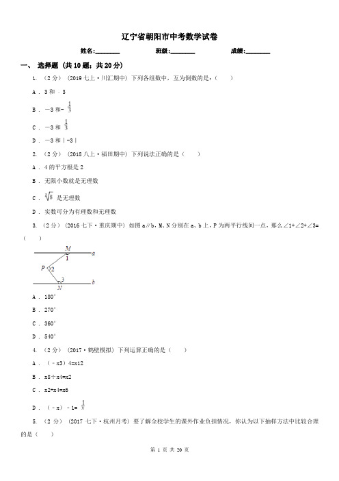 辽宁省朝阳市中考数学试卷 