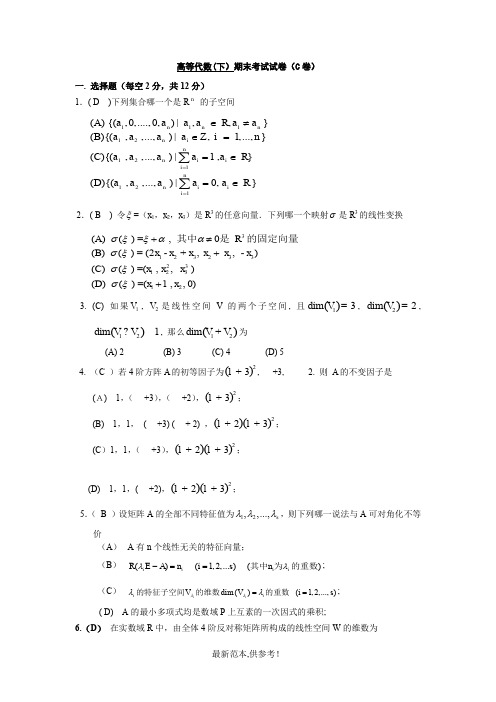 高等代数(下)期终考试题及答案(C卷)