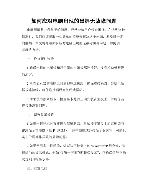 如何应对电脑出现的黑屏无故障问题