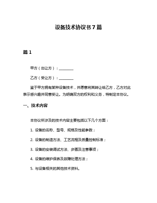 设备技术协议书7篇