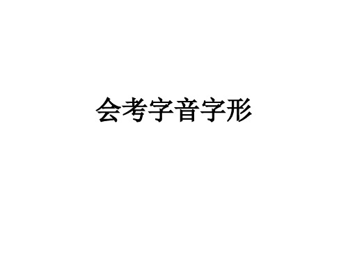 北京2020高考语文经典总复习 会考字音