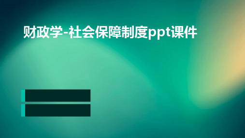 财政学-社会保障制度PPT课件