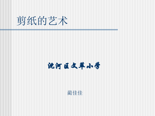 英特尔未来教育教案(剪纸的艺术)教师演示文稿