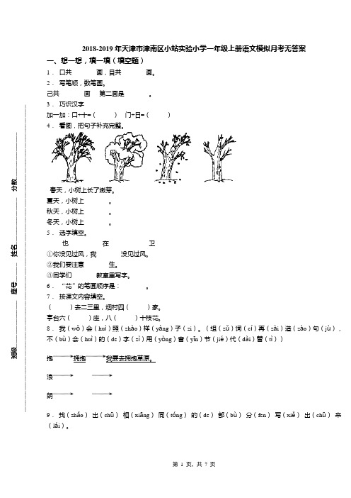 2018-2019年天津市津南区小站实验小学一年级上册语文模拟月考无答案