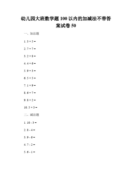 幼儿园大班数学题100以内的加减法不带答案试卷50